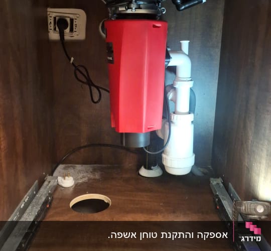 התקנת טוחן אשפה אדום מתחת לכיור המטבח